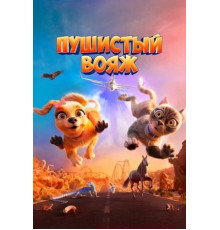 Пушистый вояж (2024)